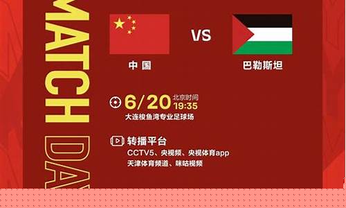 白菜导航：中国vs巴勒斯坦直播(中国vs